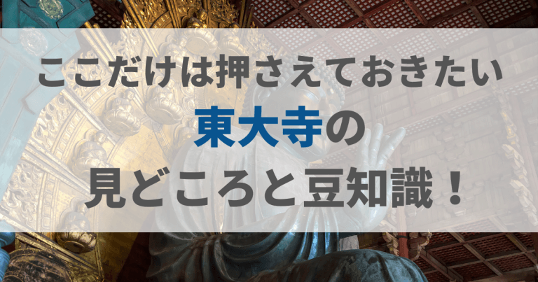 東大寺の見どころと豆知識